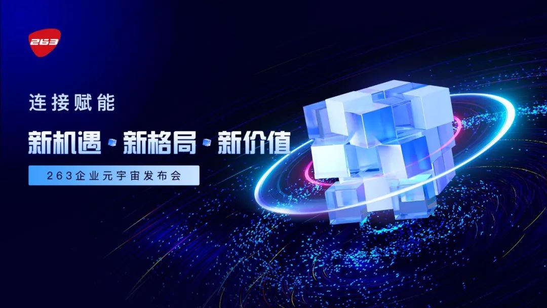 263连接战略全新升级 开启企业元宇宙新征程