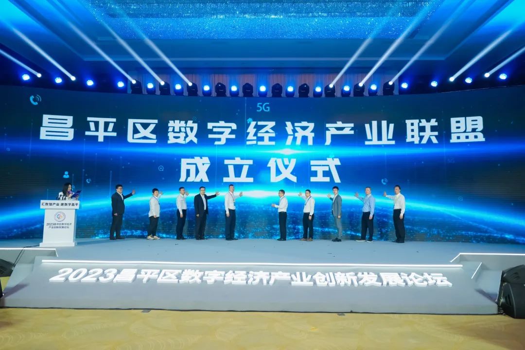 263出席2023昌平区数字经济产业创新发展论坛