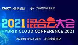 二六三为中国信通院首届混合云大会提供全程直播服务