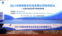 二六三为“2021中国增值电信及虚拟运营高峰论坛”提供全程直播服务