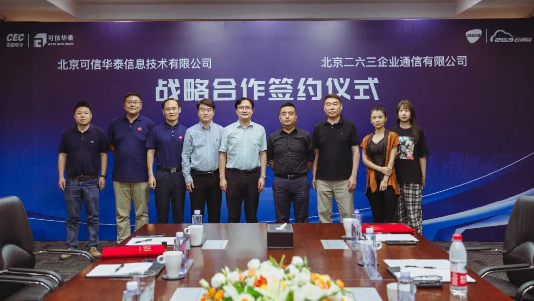 二六三与可信华泰达成战略合作,共推自主可信应用落地