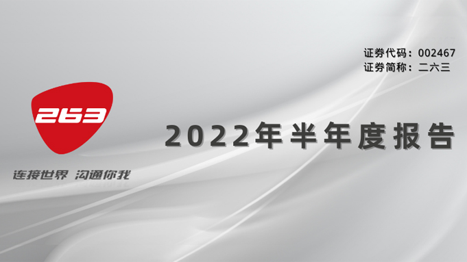 263发布中期业绩报告,保持稳健发展,布局3D虚拟直播新领域