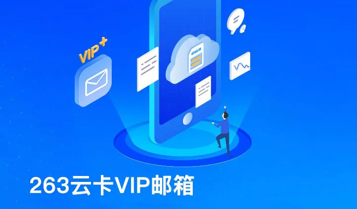 263企业级邮箱免费向263虚商用户开放