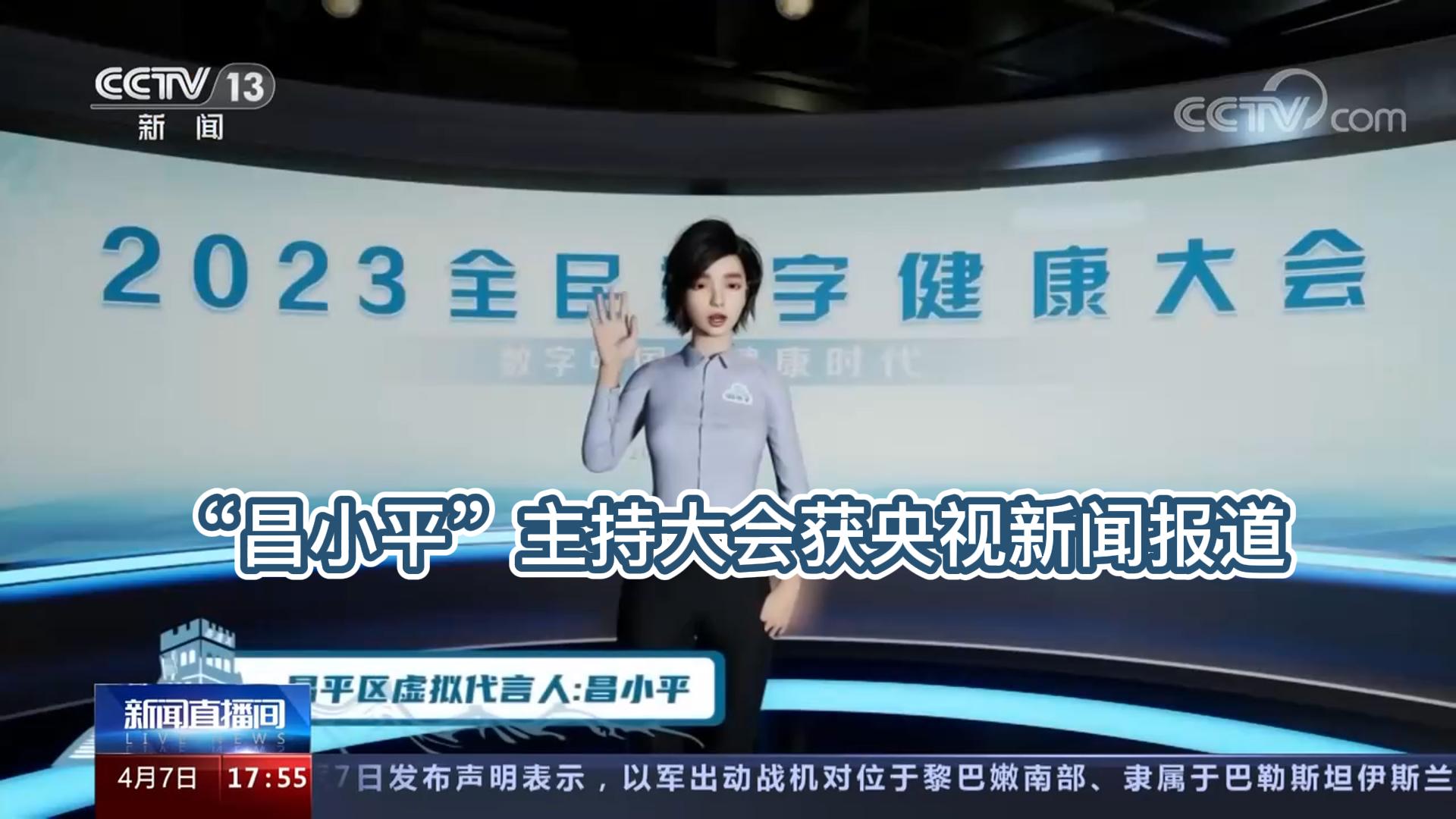 数字人昌小平”亮相央视！前沿科技赋能数字经济新场景