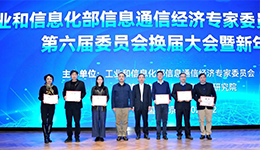 263李玉杰当选工信部信息通信经济专家委员会委员