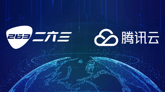 263与腾讯云战略签约 共拓云服务新市场