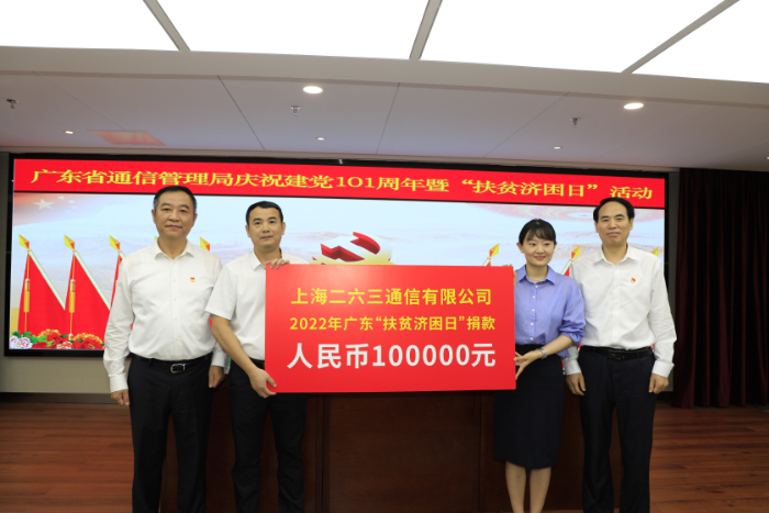 二六三参与“广东扶贫济困日”活动,助力乡村振兴