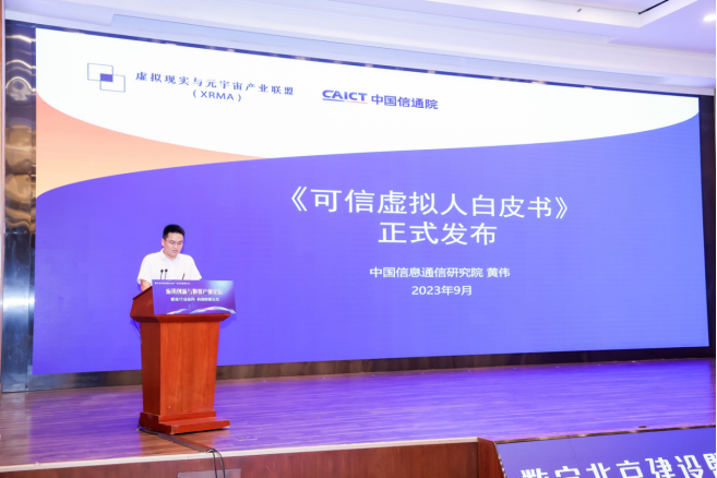 263参编的中国信通院《可信虚拟人白皮书》发布