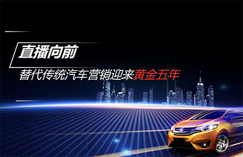 直播报名 | 疫情之下，车企如何通过直播高效获客